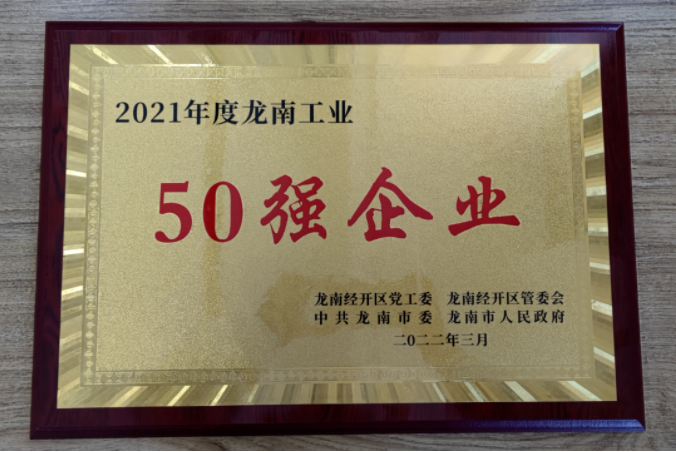 2021年度龙南工业50强企业博鱼·体育中国入口奖牌